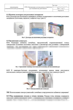 Комплект документов «Организация гигиены рук медицинского персонала»